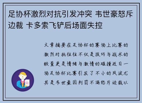 足协杯激烈对抗引发冲突 韦世豪怒斥边裁 卡多索飞铲后场面失控