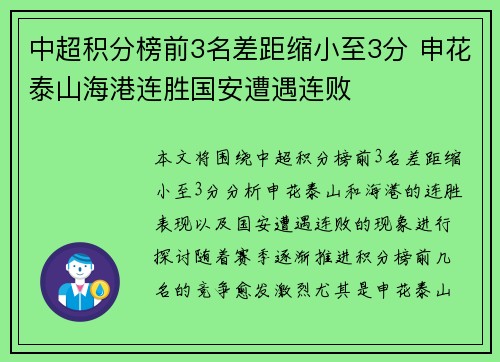 中超积分榜前3名差距缩小至3分 申花泰山海港连胜国安遭遇连败