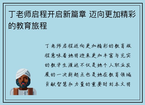 丁老师启程开启新篇章 迈向更加精彩的教育旅程