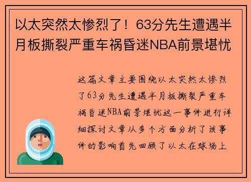 以太突然太惨烈了！63分先生遭遇半月板撕裂严重车祸昏迷NBA前景堪忧