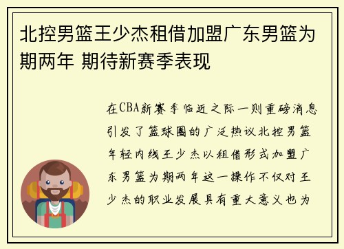 北控男篮王少杰租借加盟广东男篮为期两年 期待新赛季表现