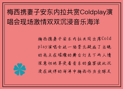 梅西携妻子安东内拉共赏Coldplay演唱会现场激情双双沉浸音乐海洋