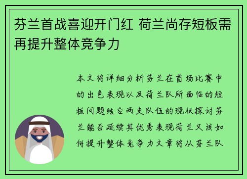 芬兰首战喜迎开门红 荷兰尚存短板需再提升整体竞争力