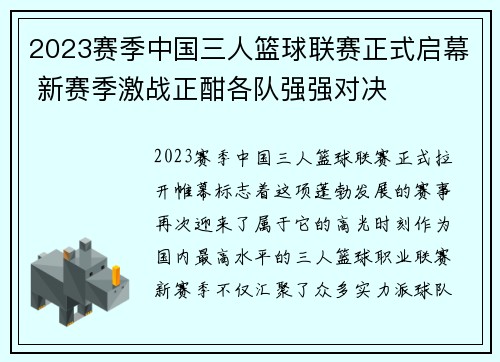 2023赛季中国三人篮球联赛正式启幕 新赛季激战正酣各队强强对决