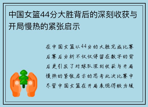 中国女篮44分大胜背后的深刻收获与开局慢热的紧张启示
