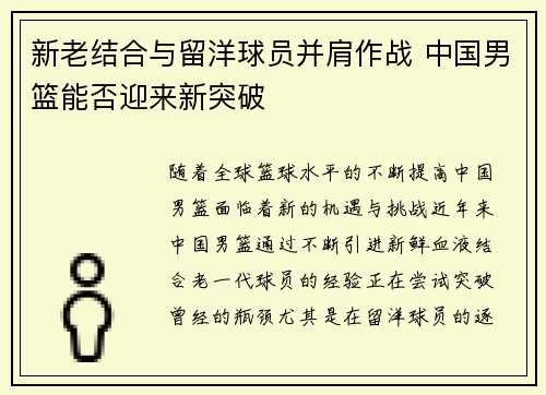 新老结合与留洋球员并肩作战 中国男篮能否迎来新突破