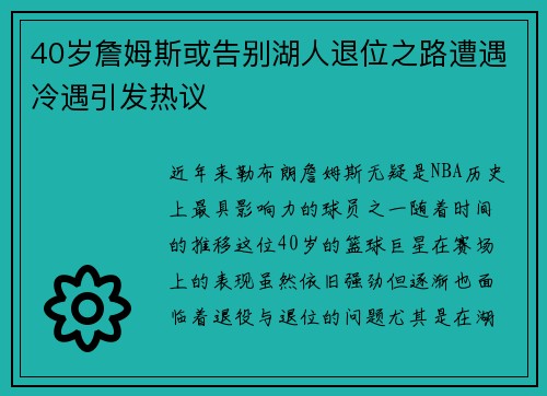 40岁詹姆斯或告别湖人退位之路遭遇冷遇引发热议
