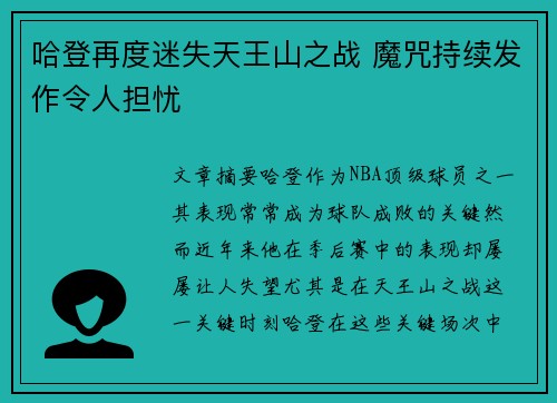 哈登再度迷失天王山之战 魔咒持续发作令人担忧