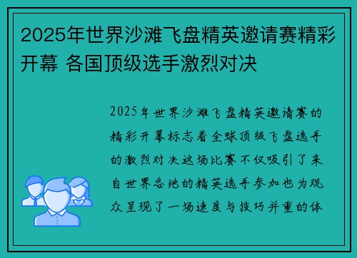2025年世界沙滩飞盘精英邀请赛精彩开幕 各国顶级选手激烈对决