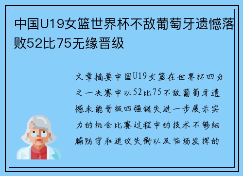 中国U19女篮世界杯不敌葡萄牙遗憾落败52比75无缘晋级