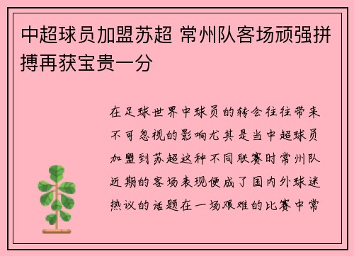 中超球员加盟苏超 常州队客场顽强拼搏再获宝贵一分