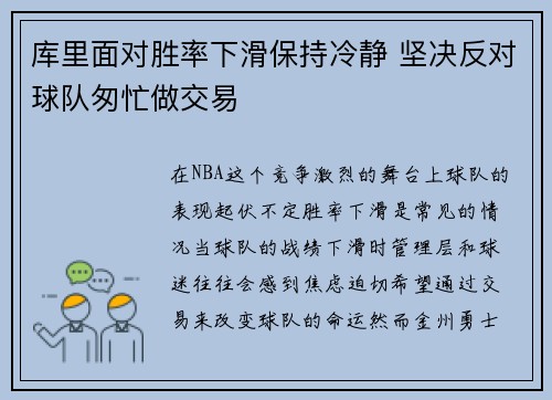 库里面对胜率下滑保持冷静 坚决反对球队匆忙做交易