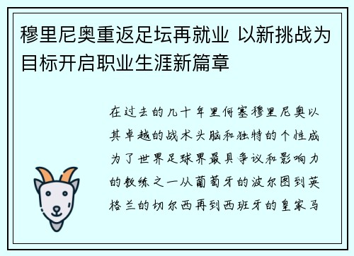 穆里尼奥重返足坛再就业 以新挑战为目标开启职业生涯新篇章