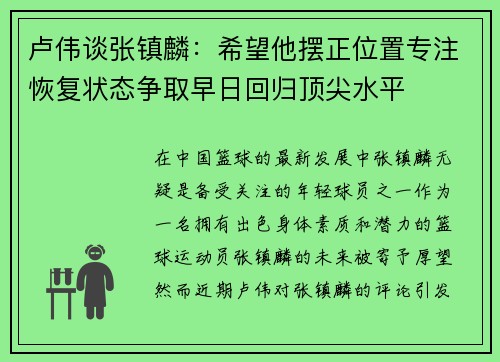 卢伟谈张镇麟：希望他摆正位置专注恢复状态争取早日回归顶尖水平