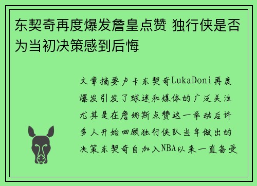 东契奇再度爆发詹皇点赞 独行侠是否为当初决策感到后悔