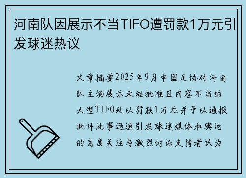 河南队因展示不当TIFO遭罚款1万元引发球迷热议